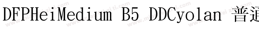 DFPHeiMedium B5 DDCyolan 普通(CHINES字体转换